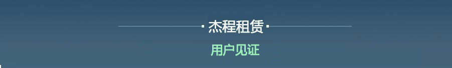 用户见证