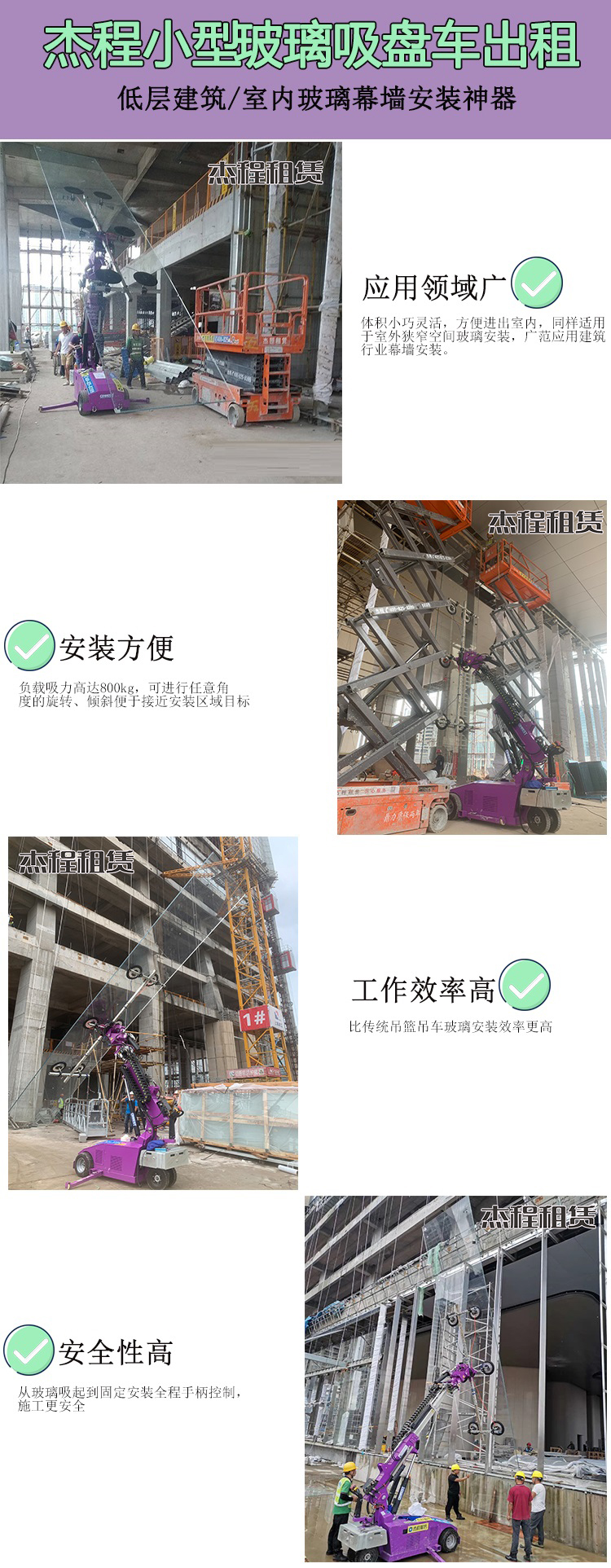 杰程小型玻璃吸盘车出租四大优势