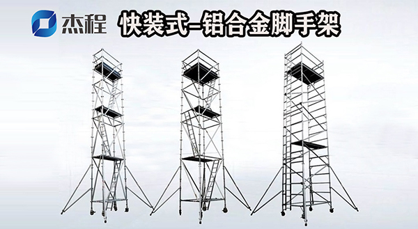 杰程铝合金脚手架出租